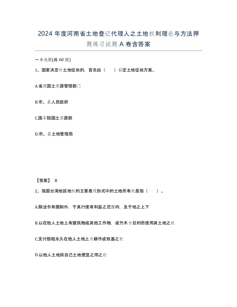 2024年度河南省土地登记代理人之土地权利理论与方法押题练习试题A卷含答案