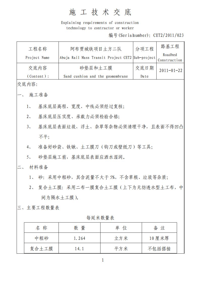 砂垫层和土工膜施工技术交底