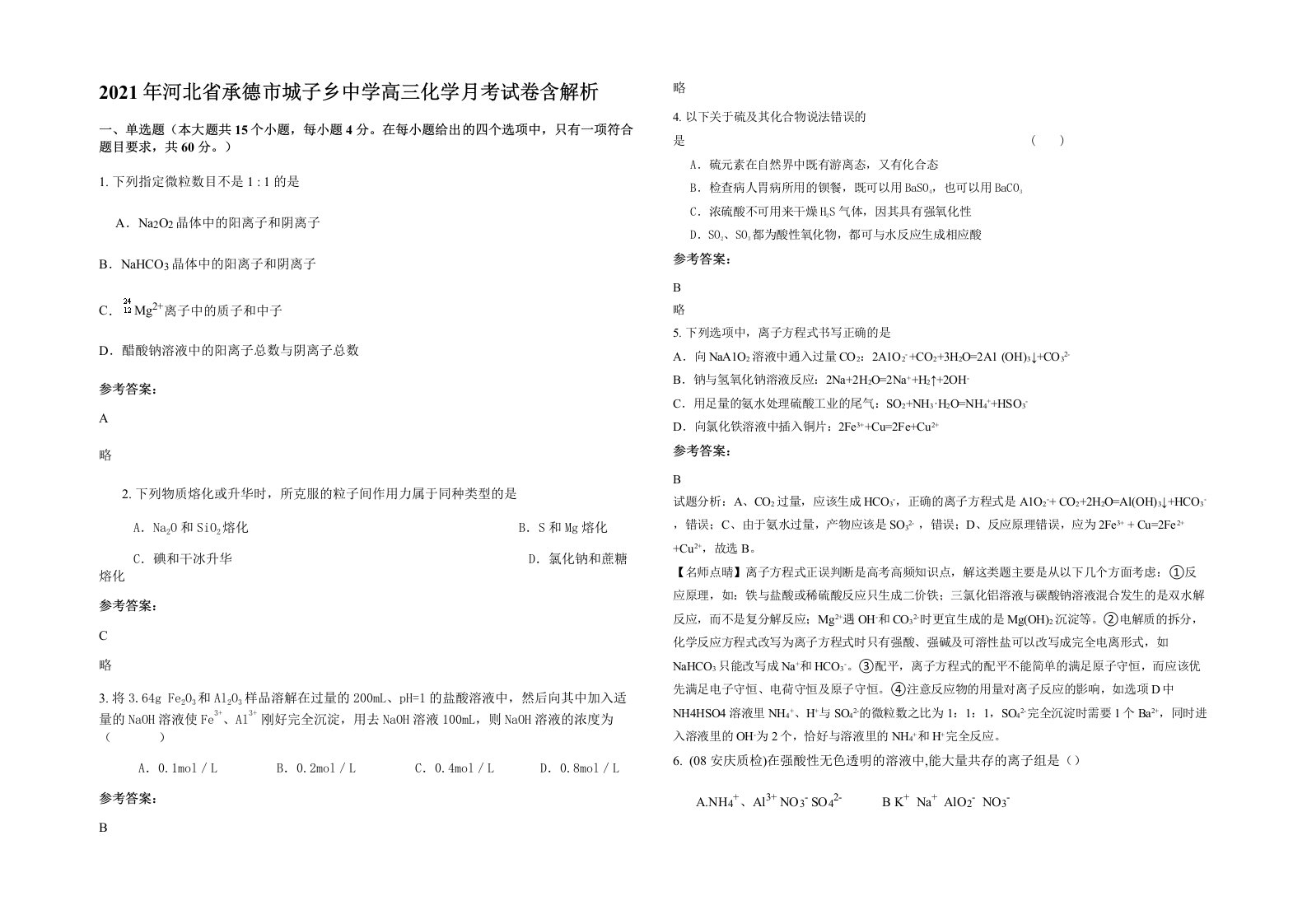 2021年河北省承德市城子乡中学高三化学月考试卷含解析