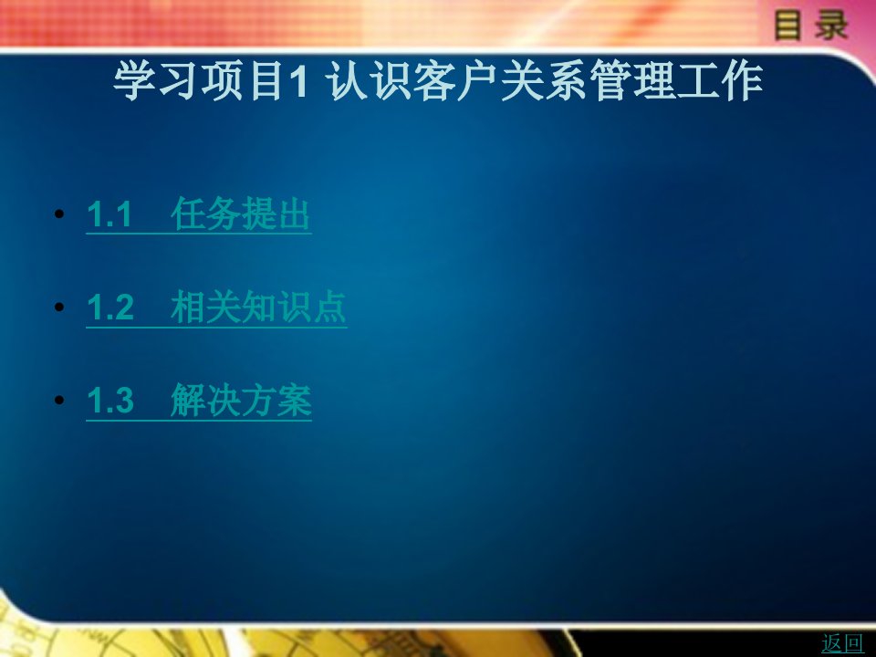 客户关系管理（第2版）教学课件作者张永红学习项目1认识客户关系管理工作