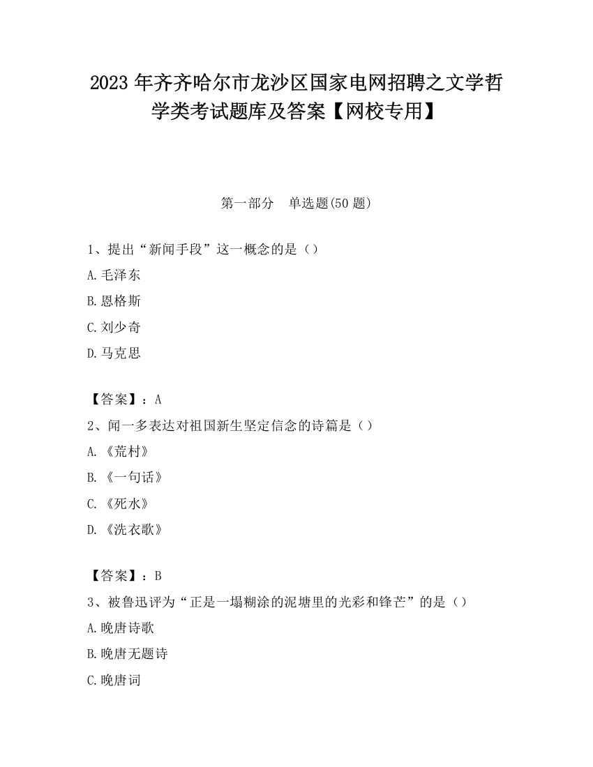 2023年齐齐哈尔市龙沙区国家电网招聘之文学哲学类考试题库及答案【网校专用】