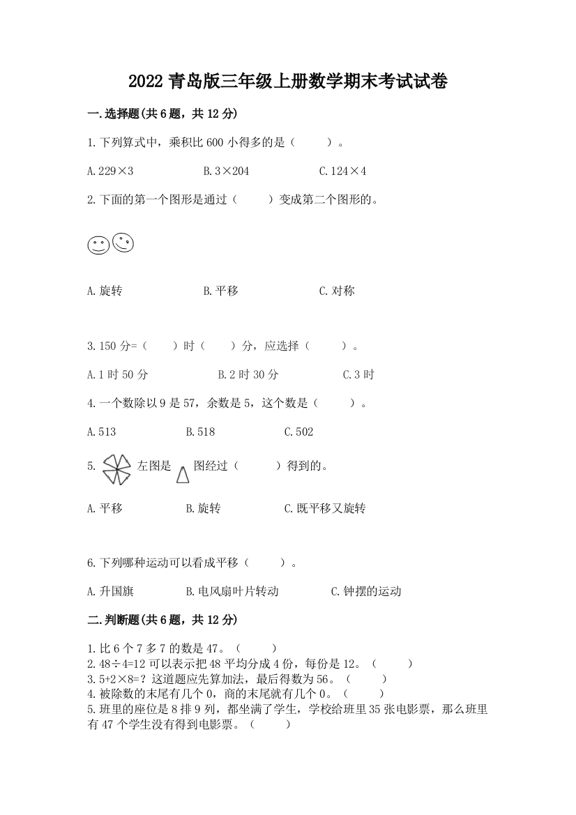 2022青岛版三年级上册数学期末考试试卷含答案【突破训练】