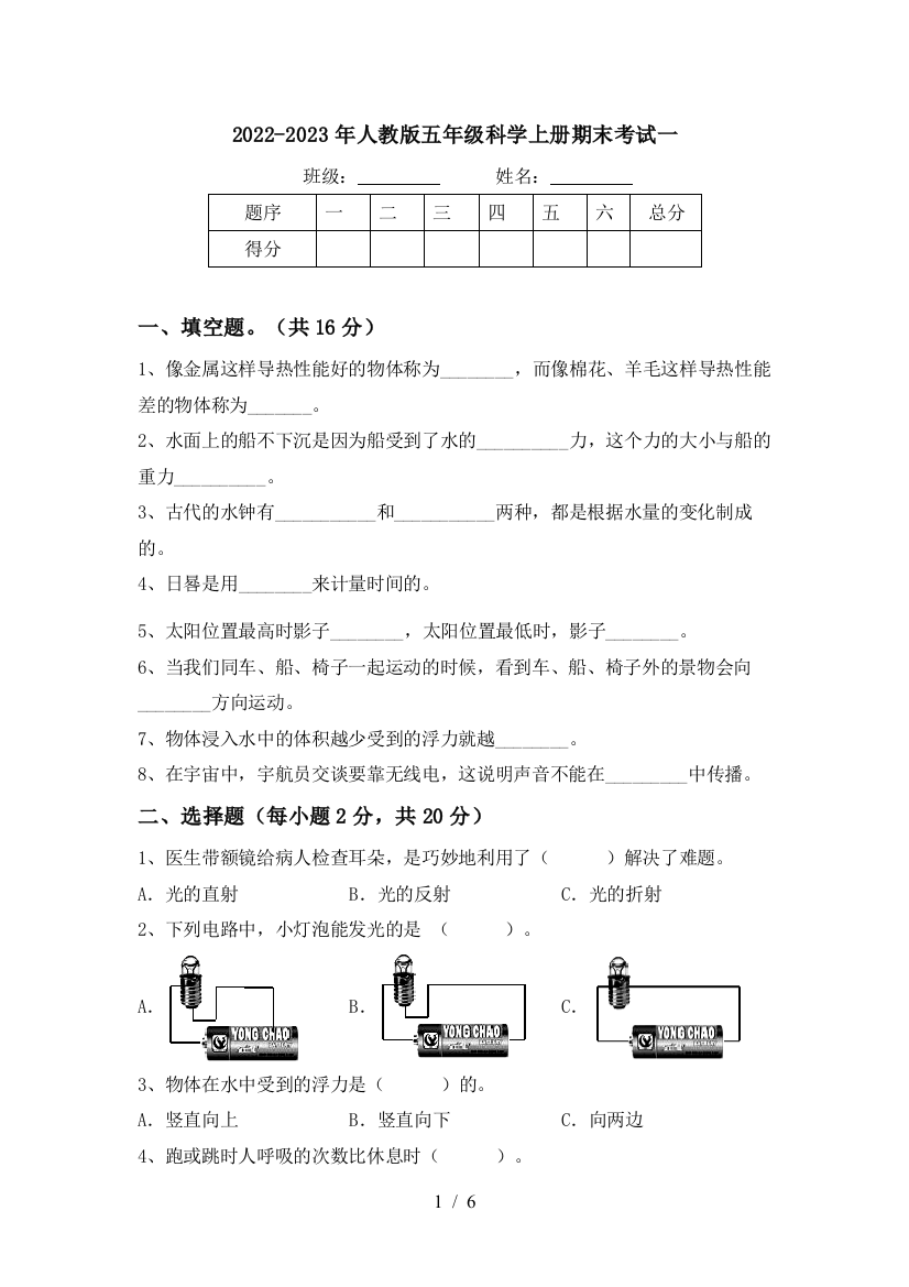 2022-2023年人教版五年级科学上册期末考试一