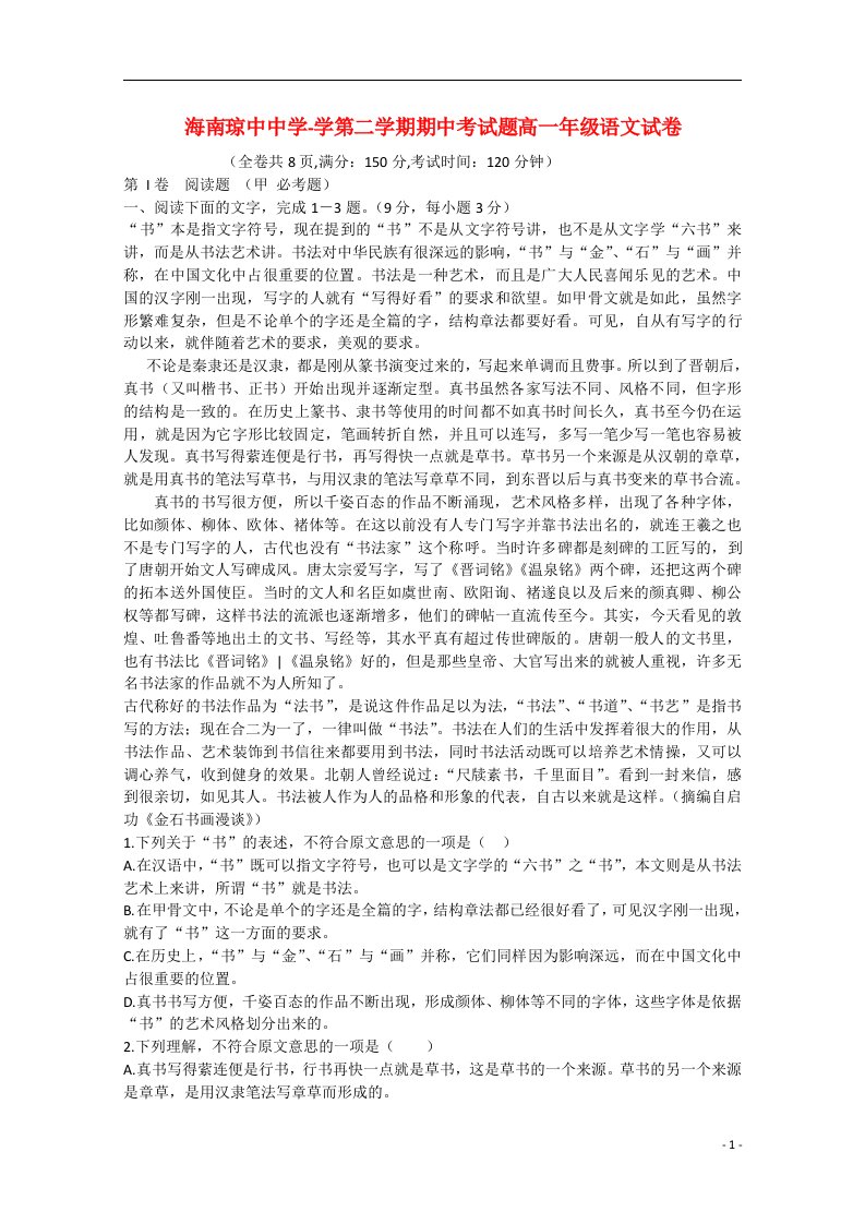 海南省琼中中学学高一语文下学期期中试题（无答案）