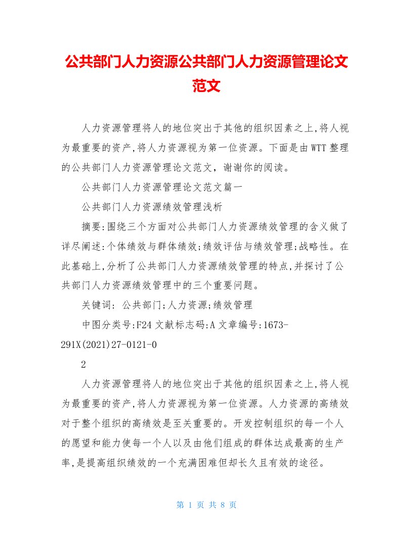 公共部门人力资源公共部门人力资源管理论文范文