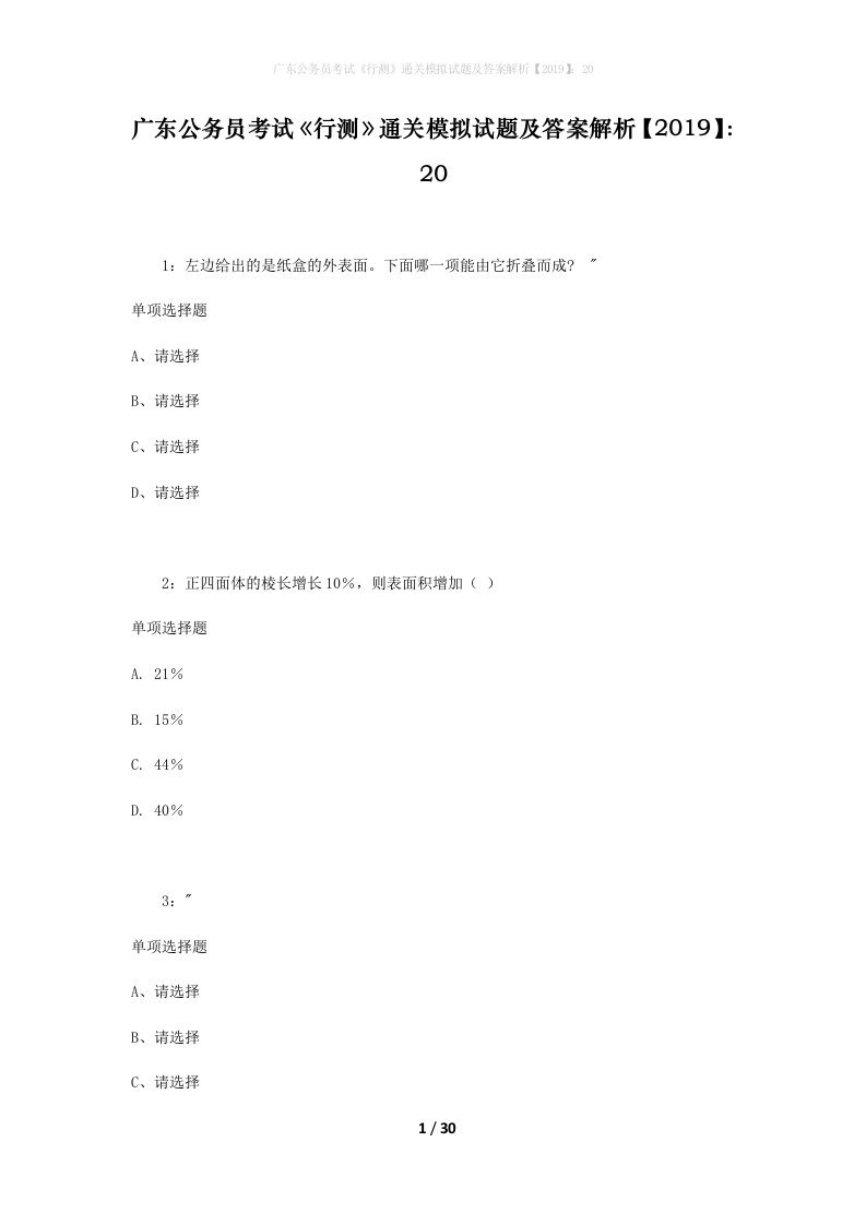 广东公务员考试《行测》通关模拟试题及答案解析【2019】：20