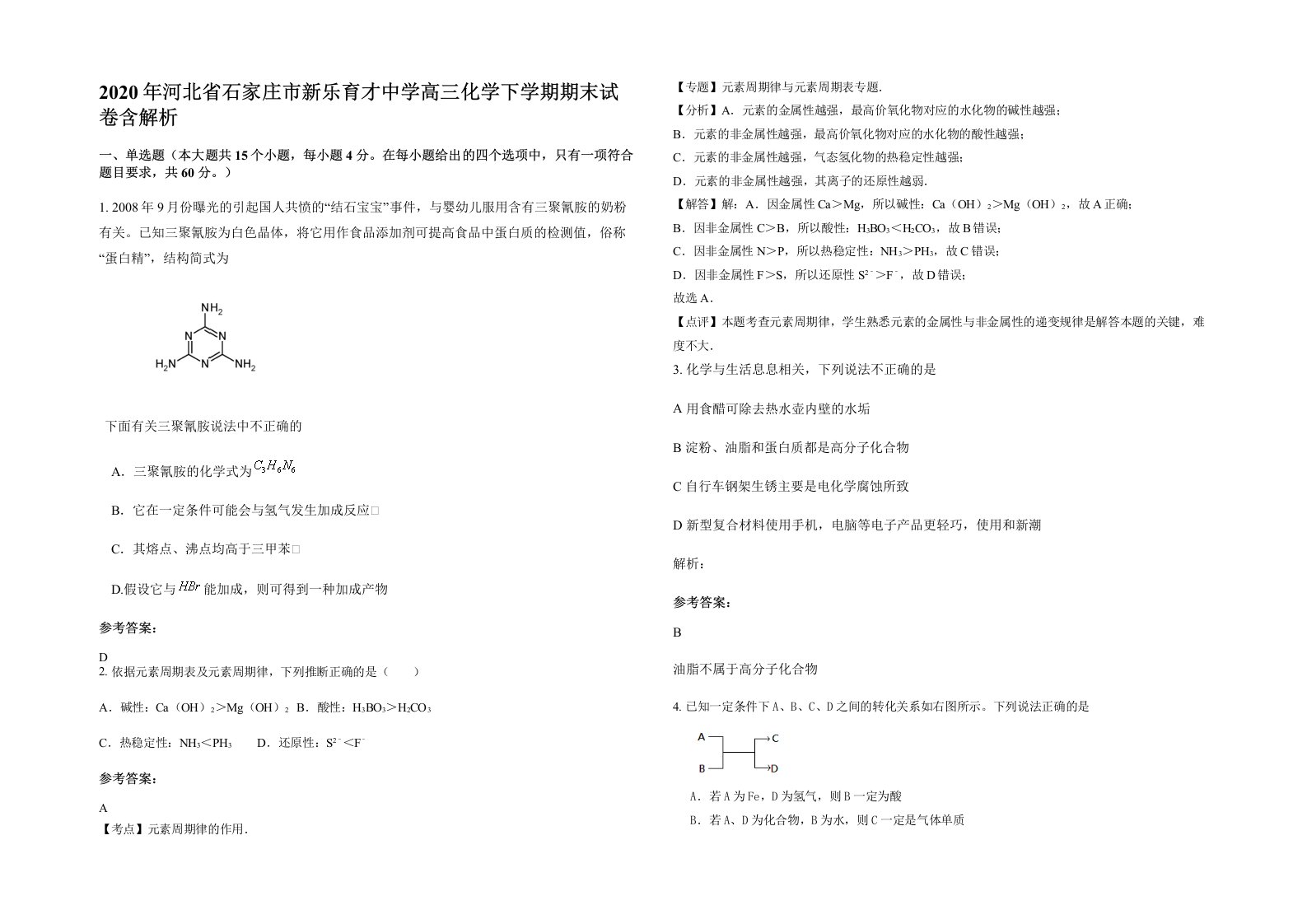 2020年河北省石家庄市新乐育才中学高三化学下学期期末试卷含解析