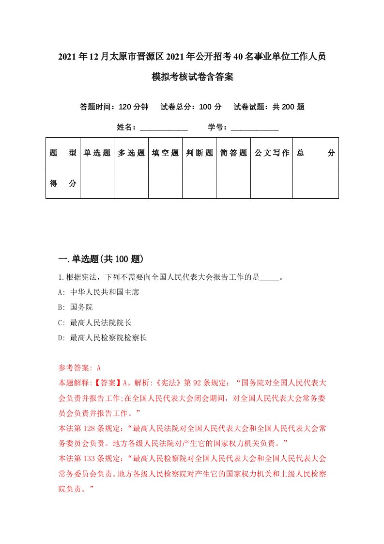 2021年12月太原市晋源区2021年公开招考40名事业单位工作人员模拟考核试卷含答案5