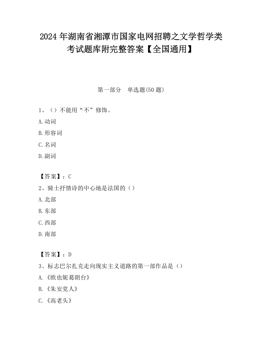 2024年湖南省湘潭市国家电网招聘之文学哲学类考试题库附完整答案【全国通用】