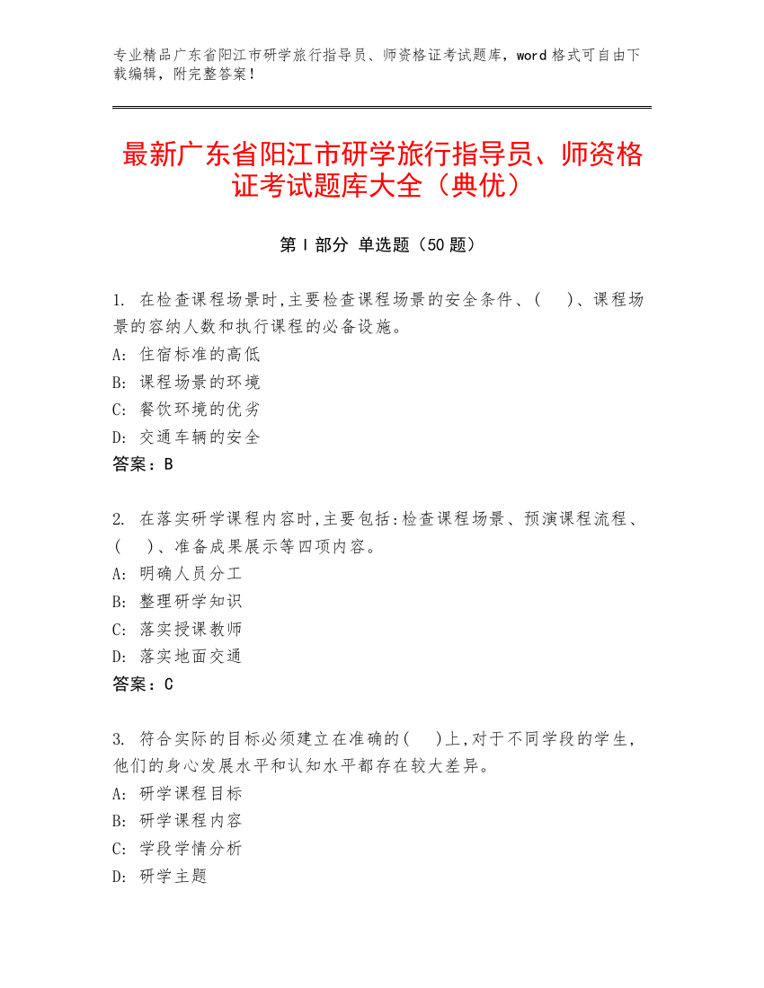 最新广东省阳江市研学旅行指导员、师资格证考试题库大全（典优）