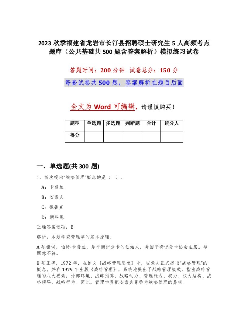 2023秋季福建省龙岩市长汀县招聘硕士研究生5人高频考点题库公共基础共500题含答案解析模拟练习试卷