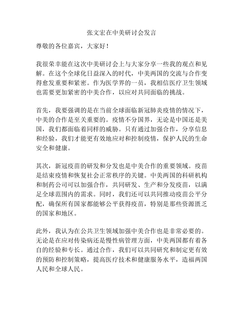 张文宏在中美研讨会发言