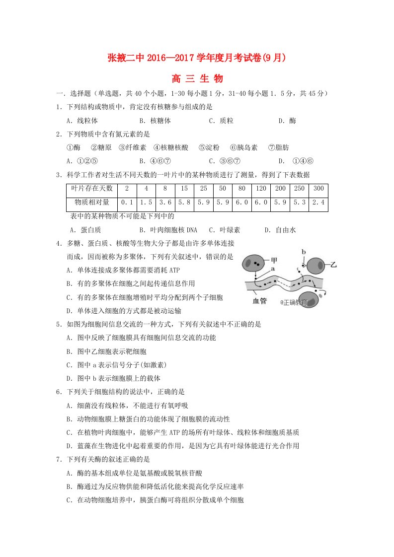甘肃省张掖二中2017届高三生物9月月考试题