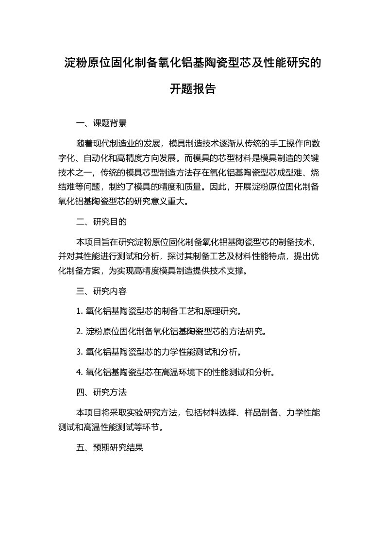 淀粉原位固化制备氧化铝基陶瓷型芯及性能研究的开题报告