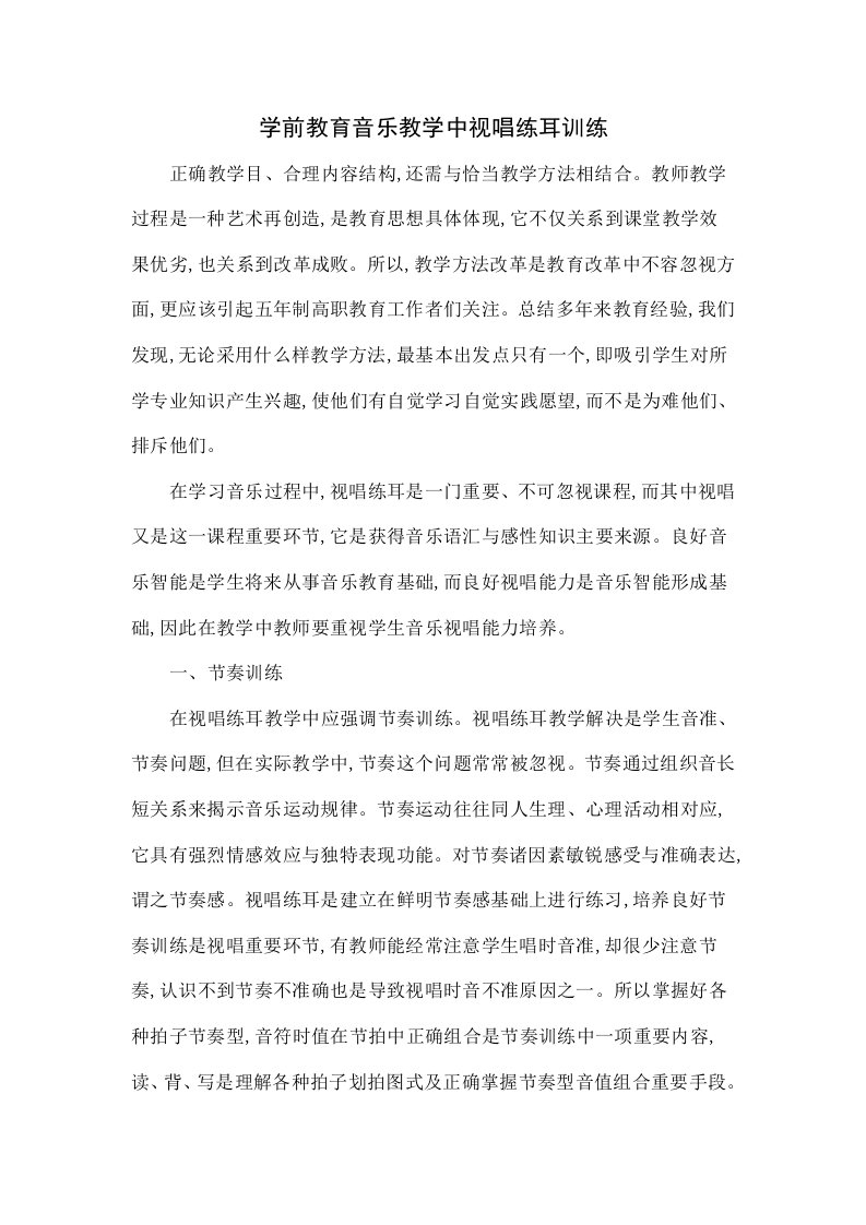 学前教育音乐教学中的视唱练耳训练