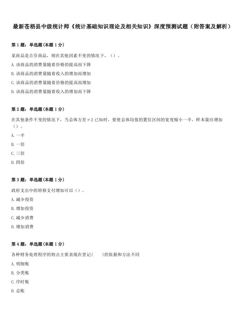 最新苍梧县中级统计师《统计基础知识理论及相关知识》深度预测试题（附答案及解析）