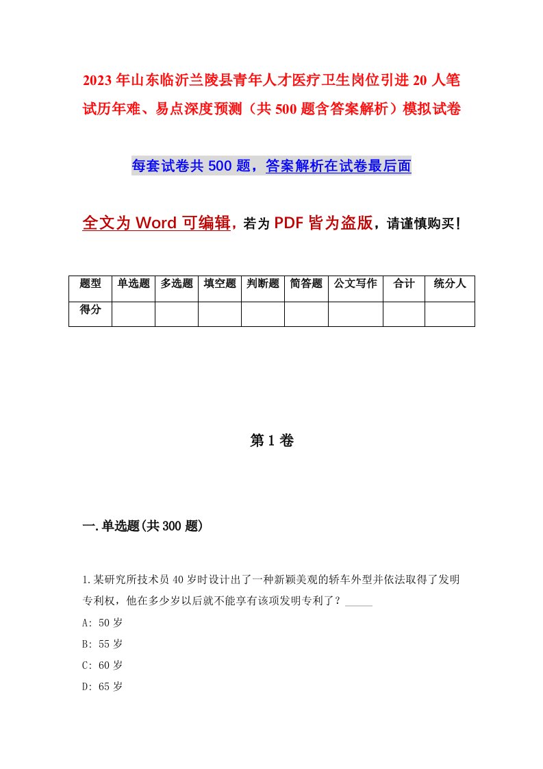 2023年山东临沂兰陵县青年人才医疗卫生岗位引进20人笔试历年难易点深度预测共500题含答案解析模拟试卷