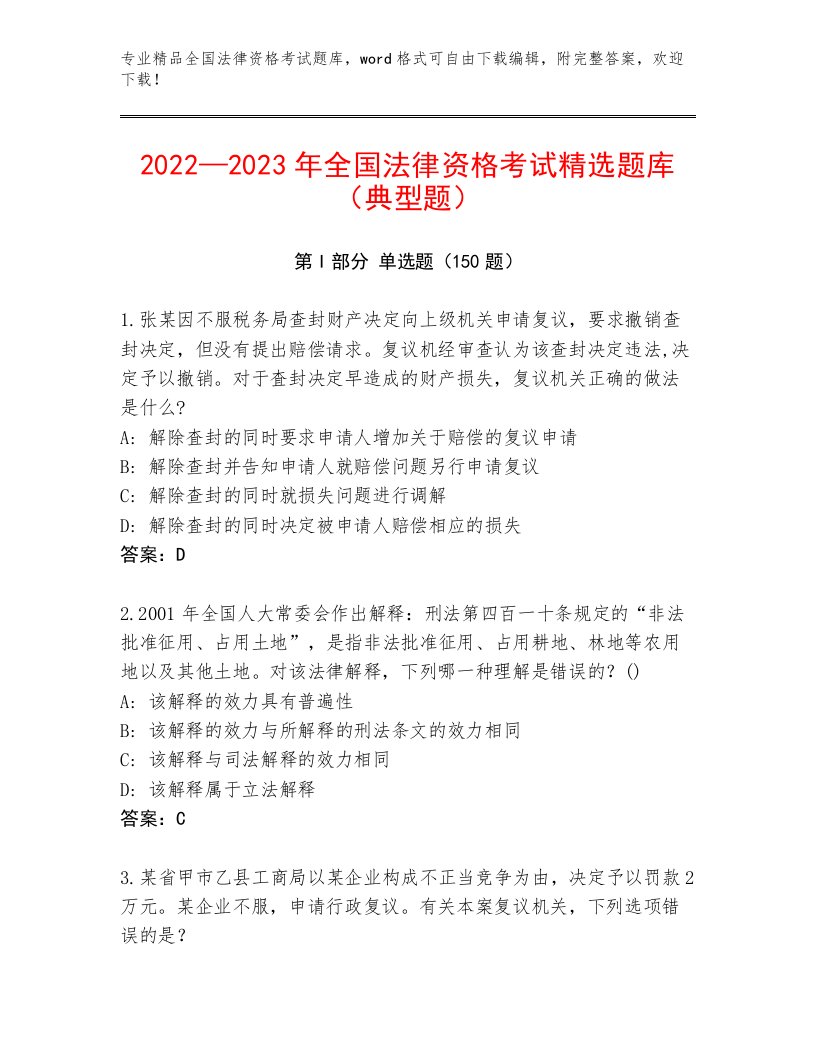 全国法律资格考试题库大全附答案【研优卷】