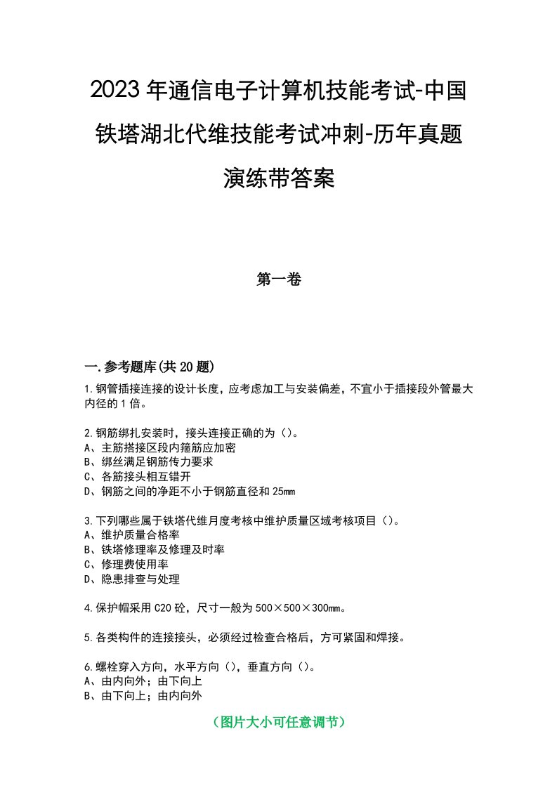 2023年通信电子计算机技能考试-中国铁塔湖北代维技能考试冲刺-历年真题演练带答案