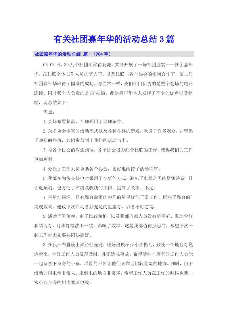 有关社团嘉年华的活动总结3篇