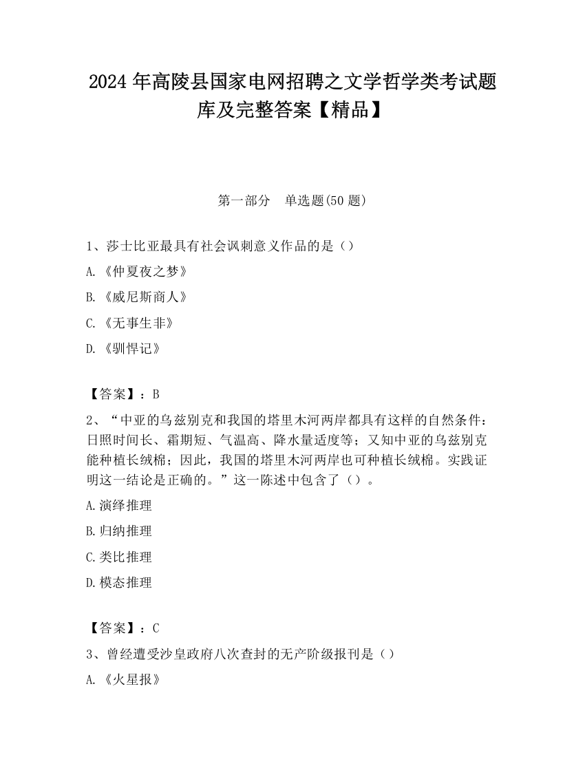 2024年高陵县国家电网招聘之文学哲学类考试题库及完整答案【精品】