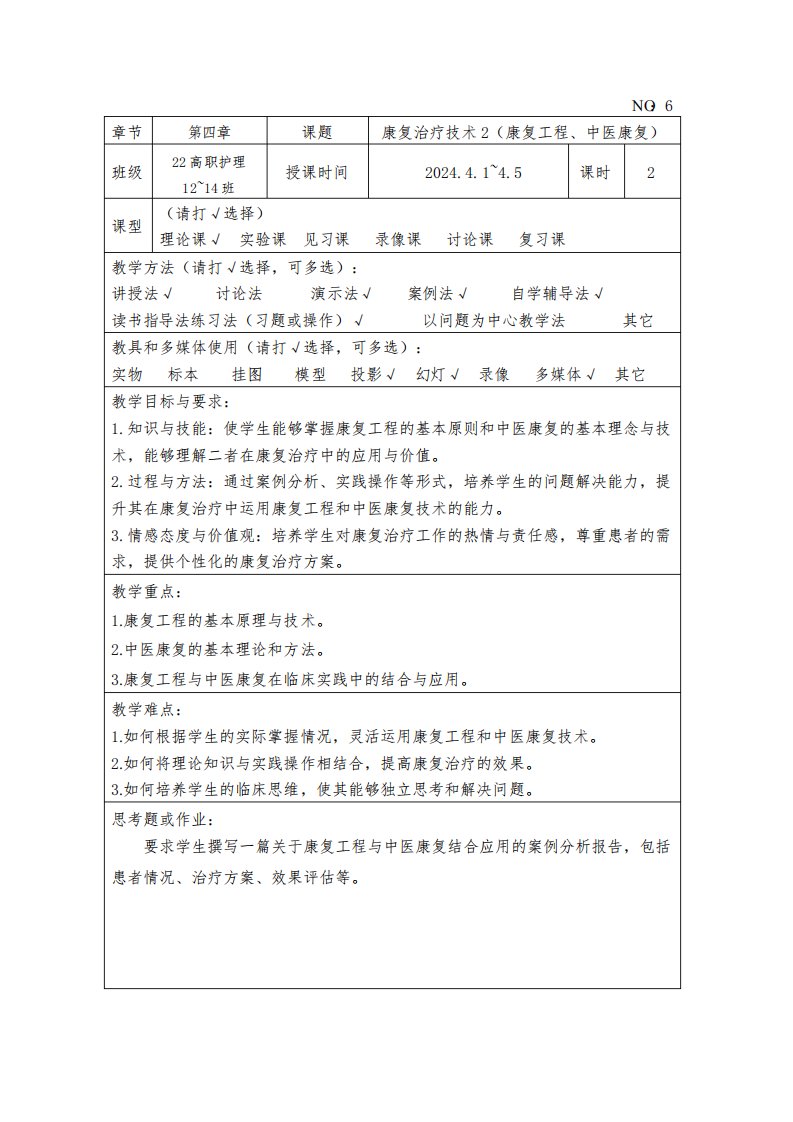 康复护理学教案-康复治疗技术2(康复工程、中医康复)