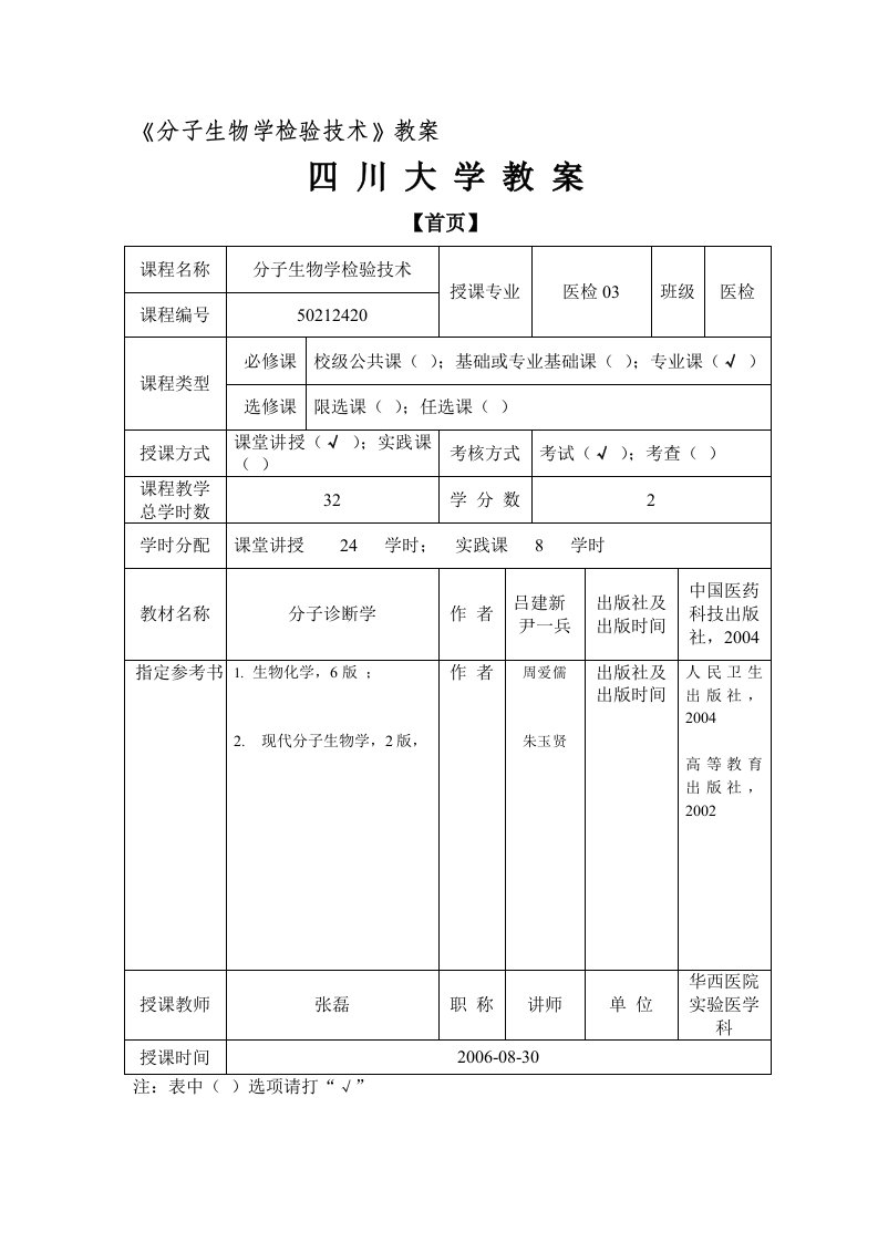 行业资料分子生物学检验技术教案