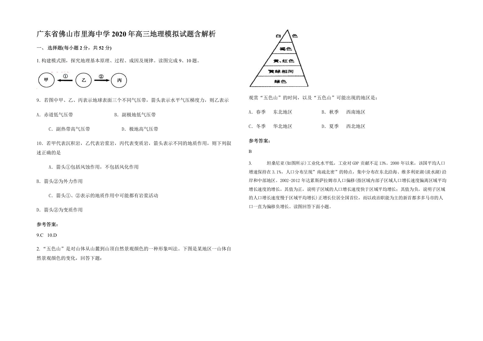 广东省佛山市里海中学2020年高三地理模拟试题含解析