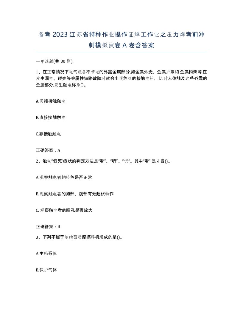 备考2023江苏省特种作业操作证焊工作业之压力焊考前冲刺模拟试卷A卷含答案