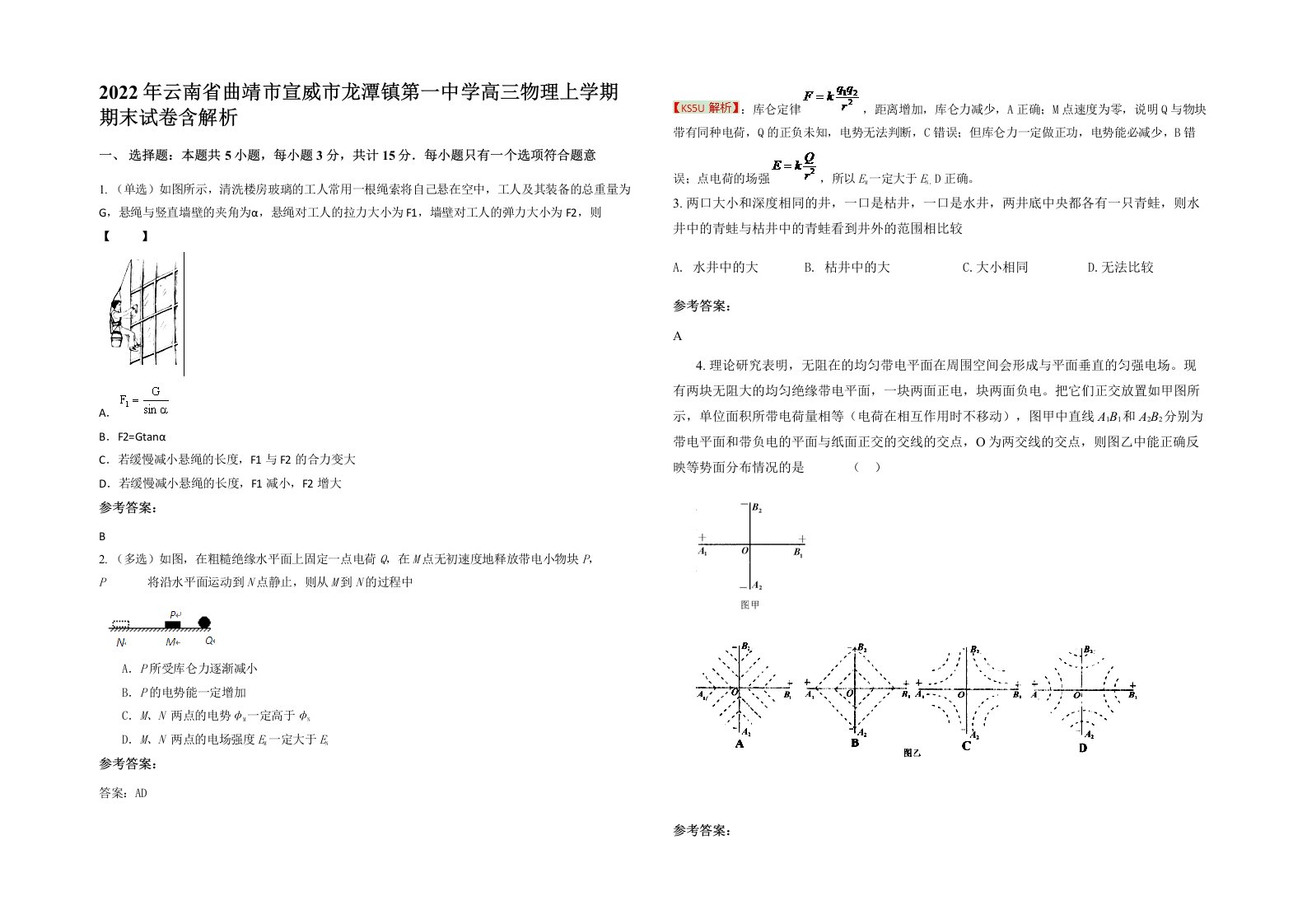 2022年云南省曲靖市宣威市龙潭镇第一中学高三物理上学期期末试卷含解析