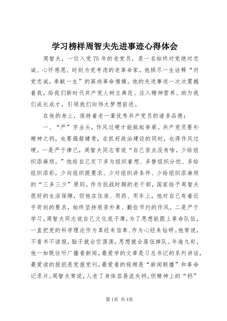 7学习榜样周智夫先进事迹心得体会