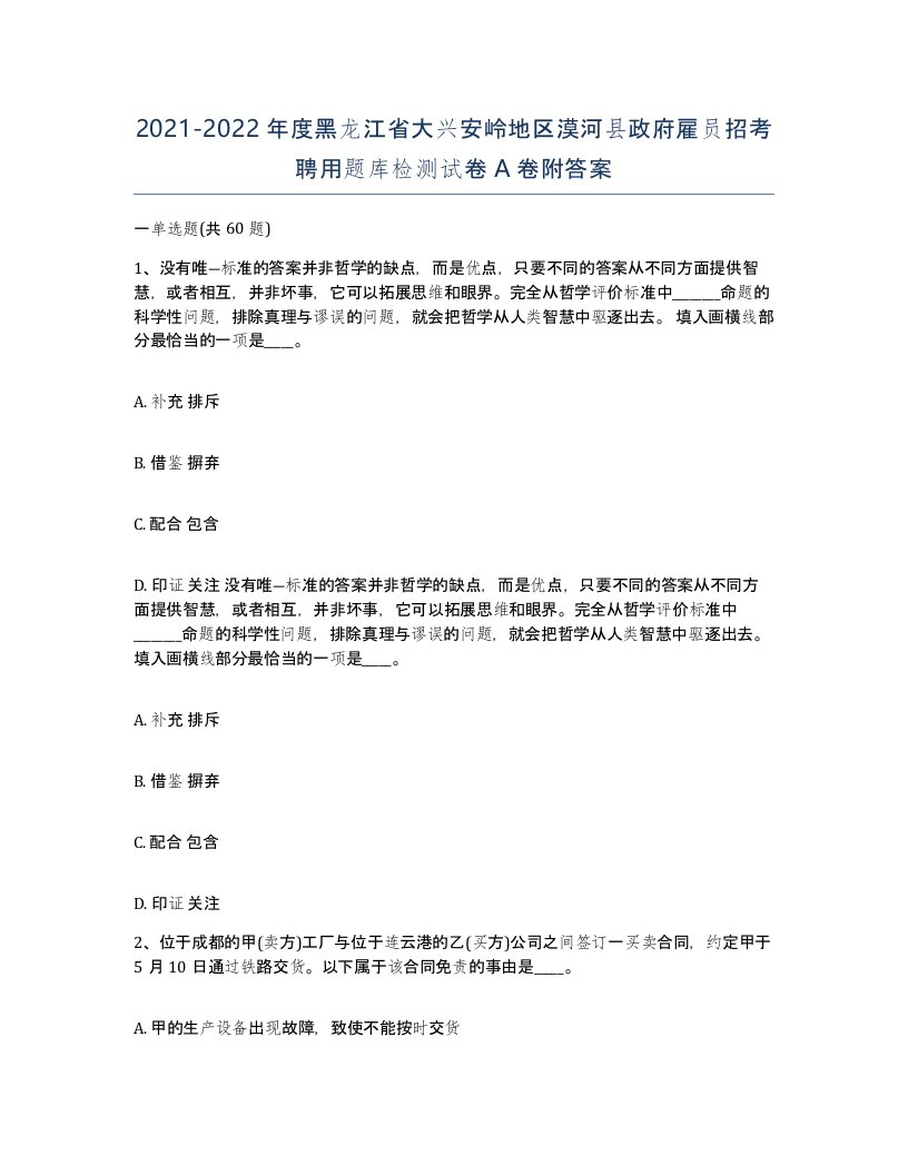 2021-2022年度黑龙江省大兴安岭地区漠河县政府雇员招考聘用题库检测试卷A卷附答案