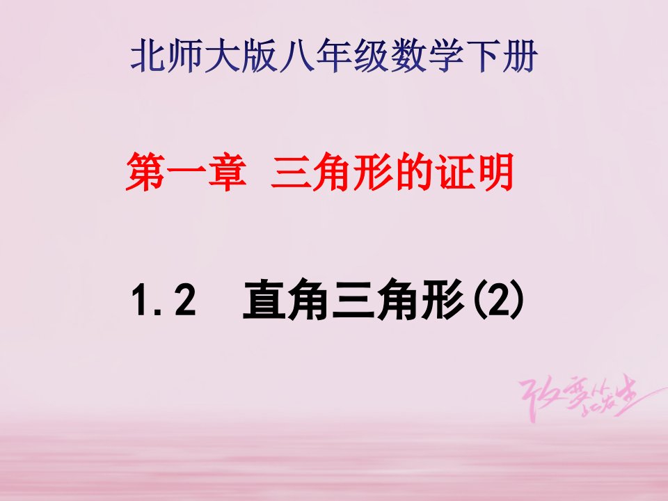 八年级数学下册第一章三角形的证明1.2.2直角三角形课件新版北师大版