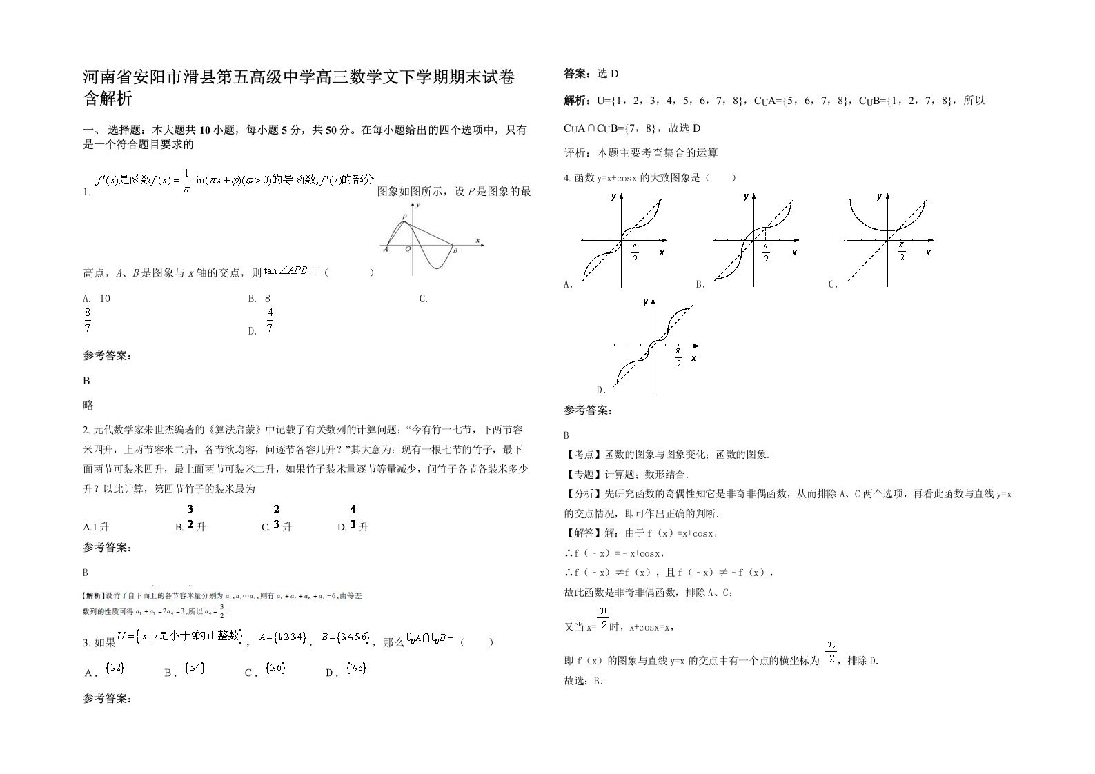 河南省安阳市滑县第五高级中学高三数学文下学期期末试卷含解析