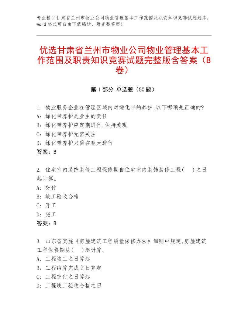 优选甘肃省兰州市物业公司物业管理基本工作范围及职责知识竞赛试题完整版含答案（B卷）