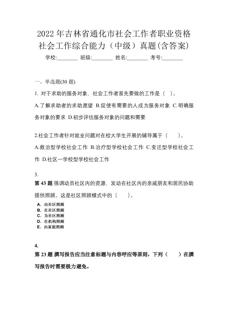 2022年吉林省通化市社会工作者职业资格社会工作综合能力中级真题含答案