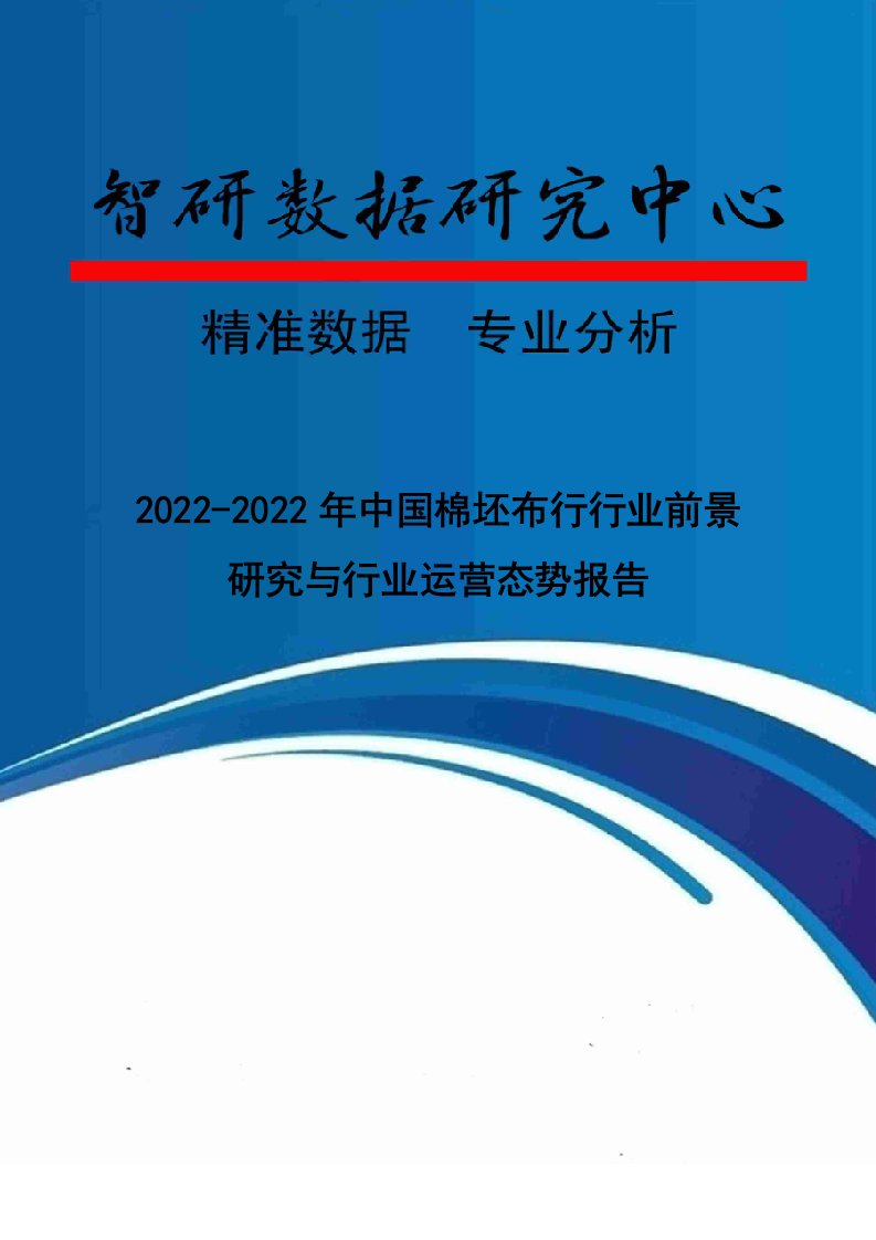 棉坯布行行业前景研究与行业运营态势报告(DOC