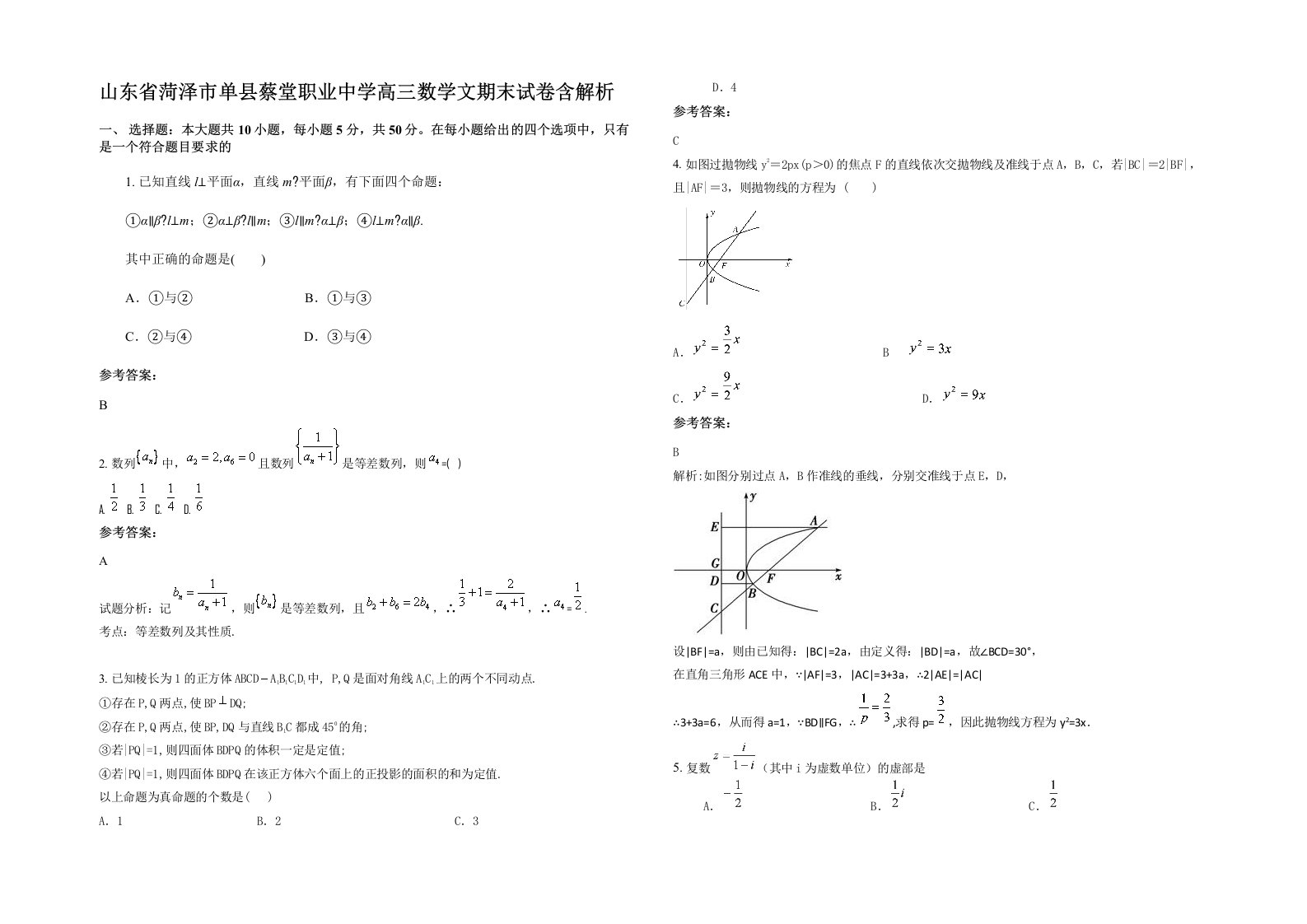 山东省菏泽市单县蔡堂职业中学高三数学文期末试卷含解析