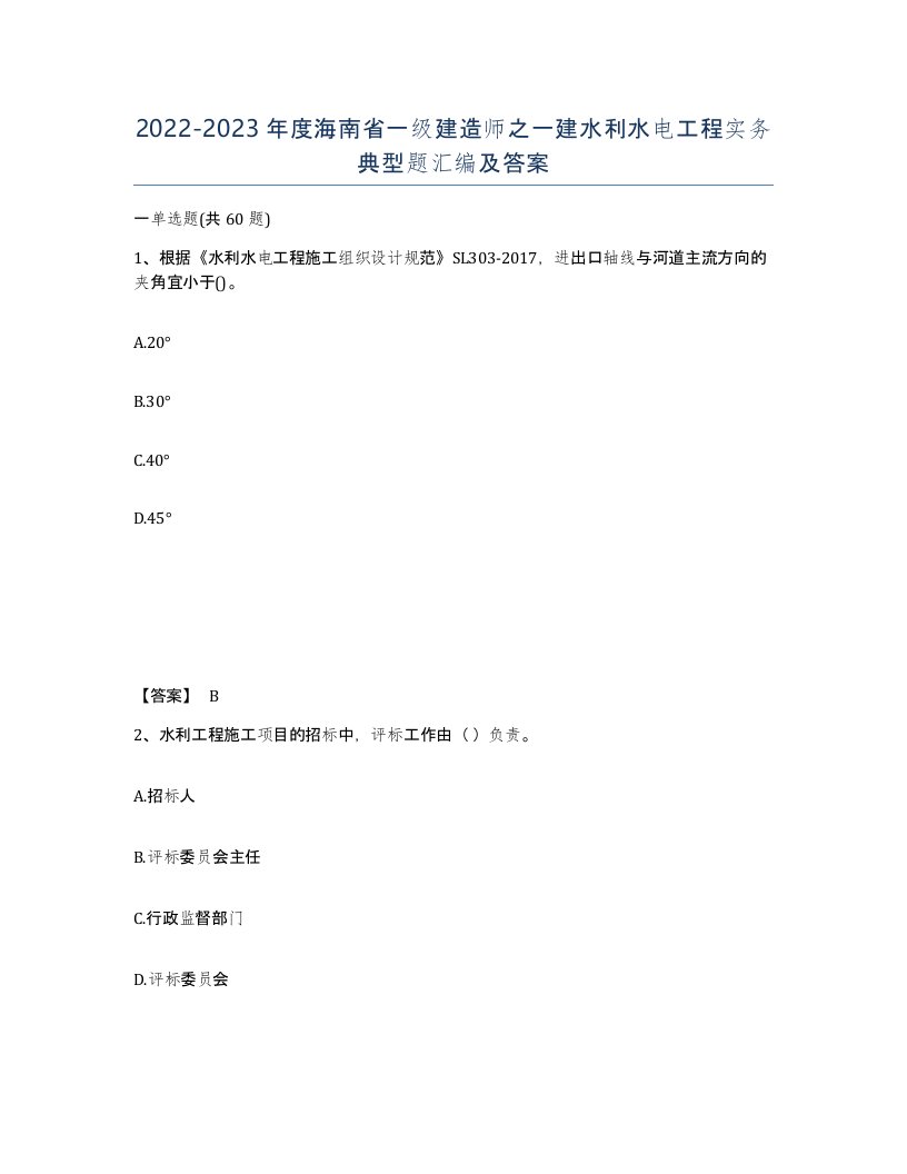 2022-2023年度海南省一级建造师之一建水利水电工程实务典型题汇编及答案