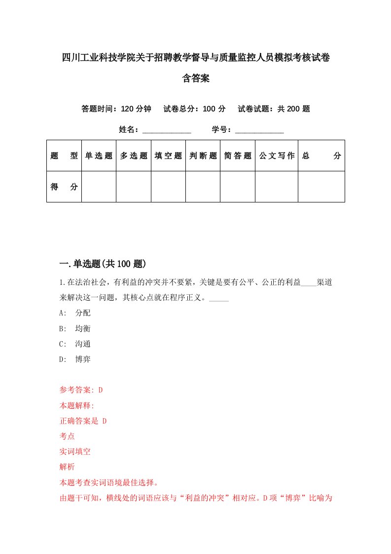 四川工业科技学院关于招聘教学督导与质量监控人员模拟考核试卷含答案3