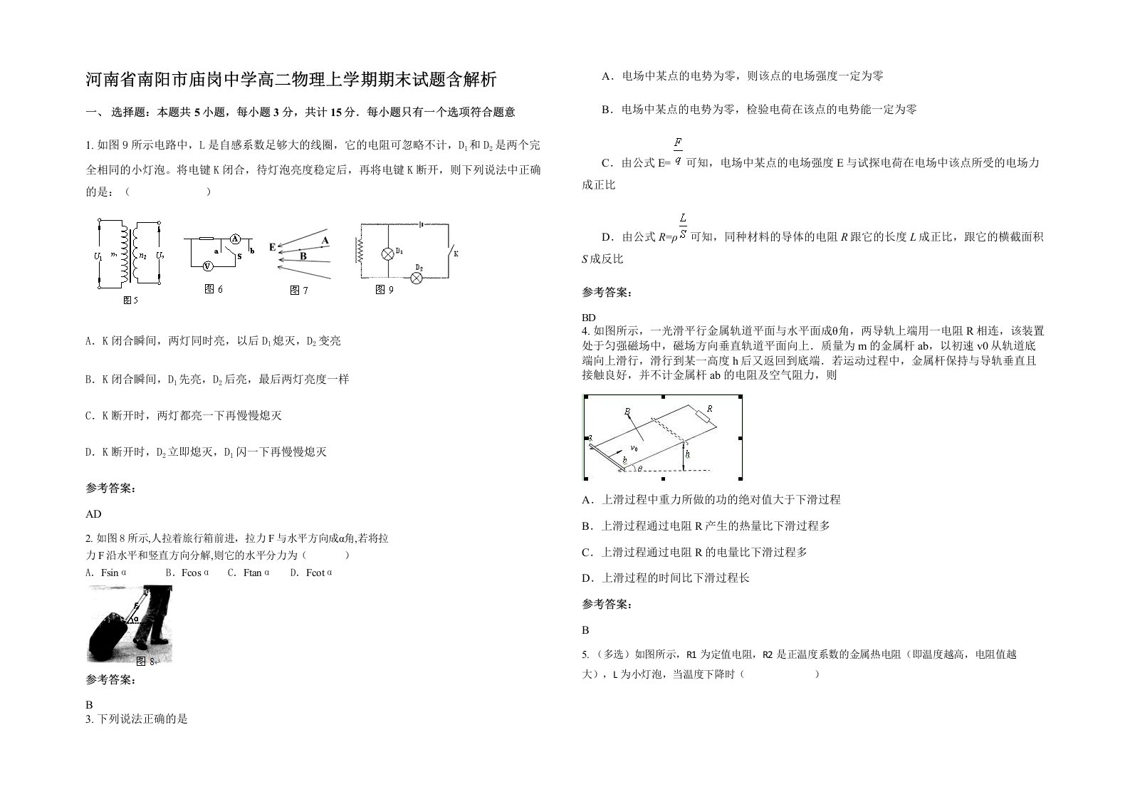 河南省南阳市庙岗中学高二物理上学期期末试题含解析