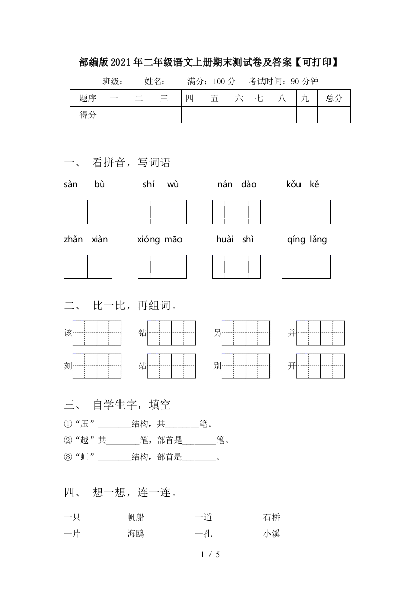 部编版2021年二年级语文上册期末测试卷及答案【可打印】