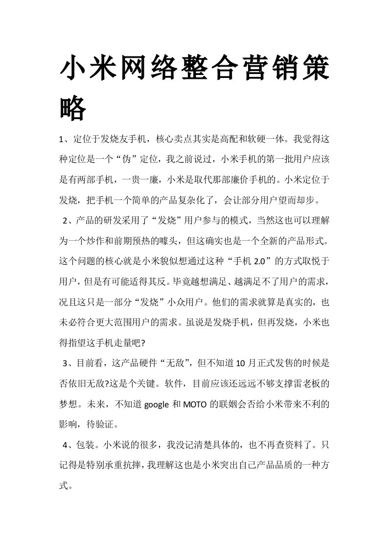 小米网络整合营销策略