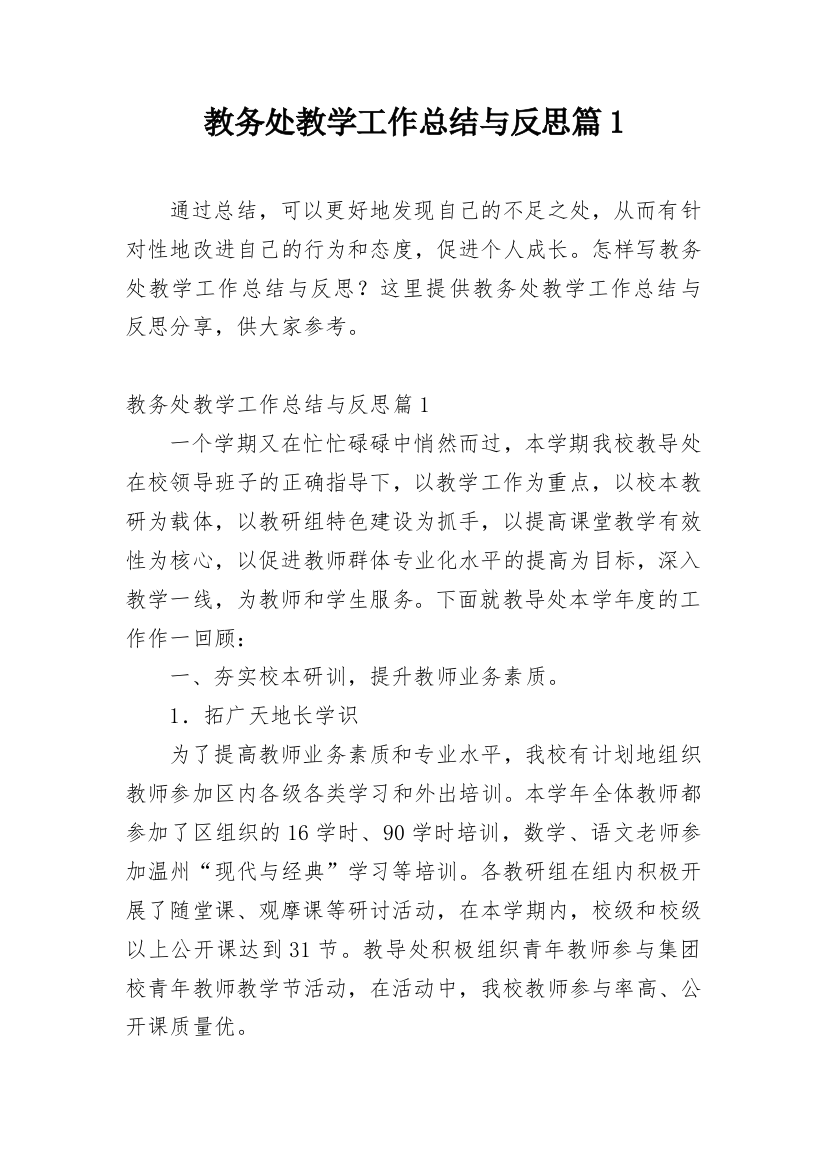 教务处教学工作总结与反思篇1