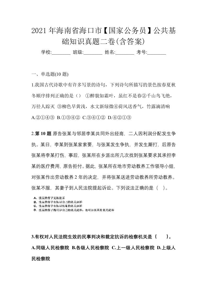 2021年海南省海口市国家公务员公共基础知识真题二卷含答案