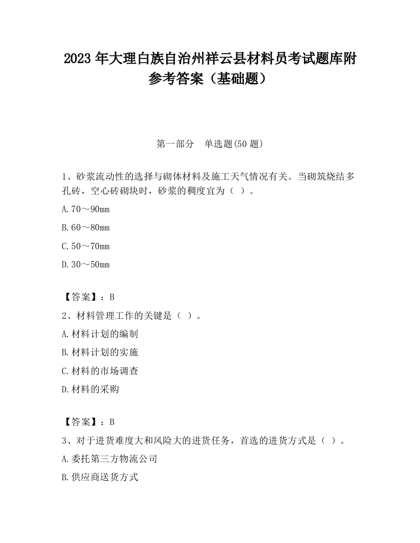 2023年大理白族自治州祥云县材料员考试题库附参考答案（基础题）