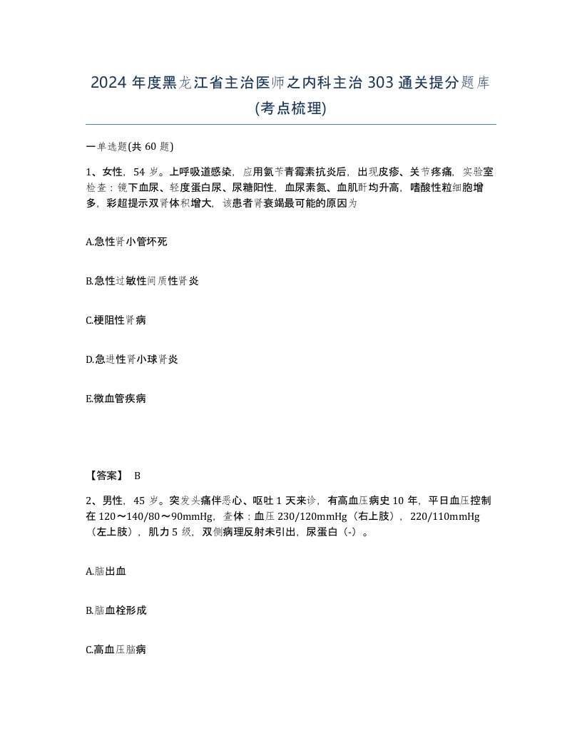 2024年度黑龙江省主治医师之内科主治303通关提分题库考点梳理