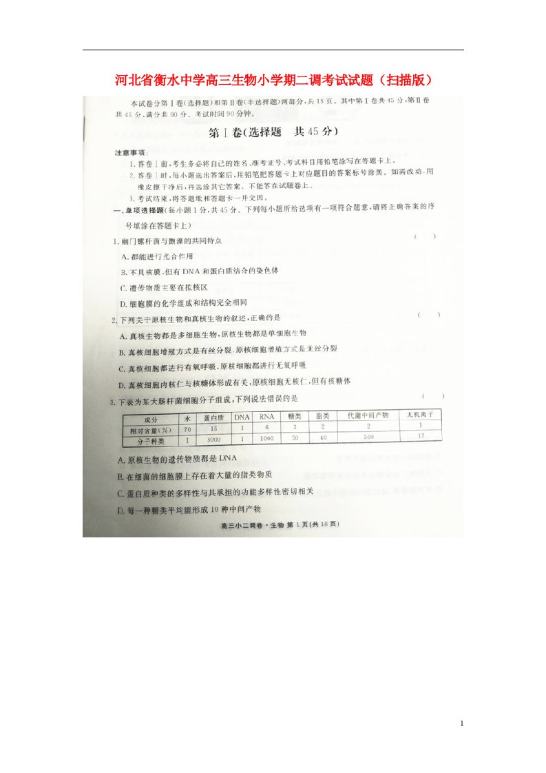 河北省衡水中学高三生物小二调考试试题（扫描版）