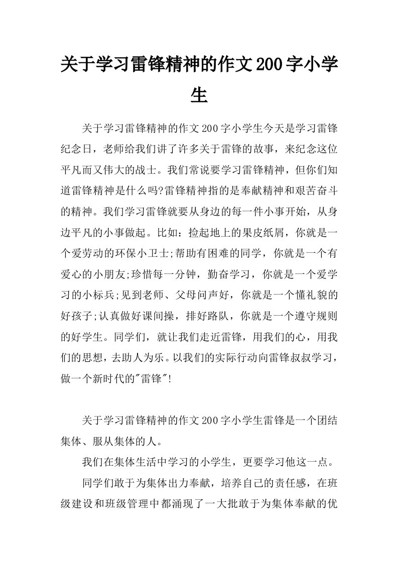 关于学习雷锋精神的作文200字小学生