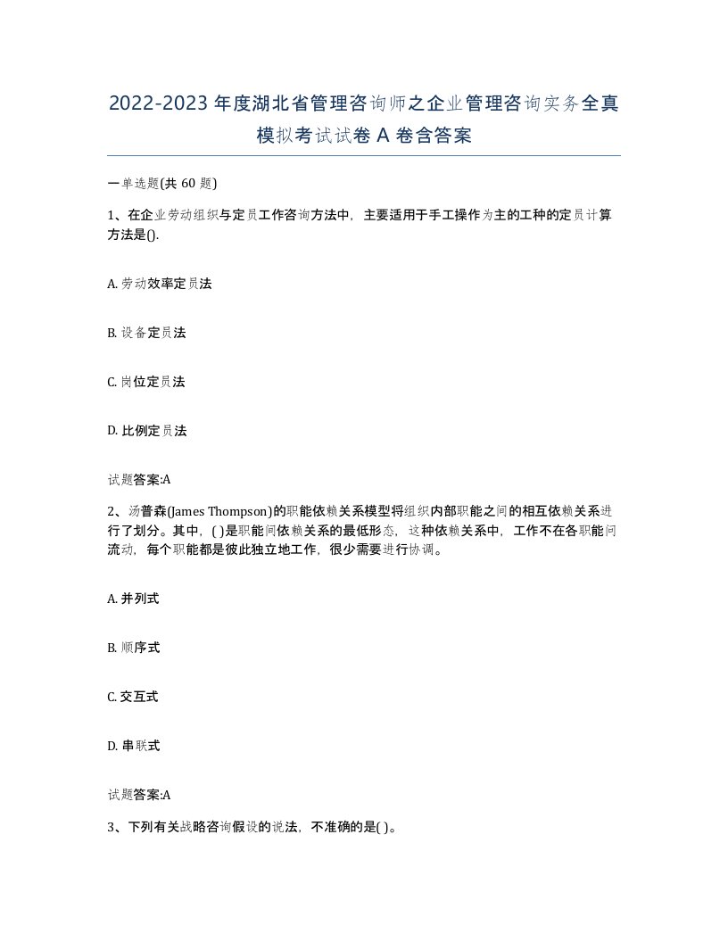 2022-2023年度湖北省管理咨询师之企业管理咨询实务全真模拟考试试卷A卷含答案